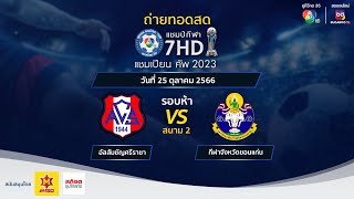 🔴LIVE แชมป์กีฬา 7HD แชมเปียนคัพ 2023 รอบห้า สนาม 2 วันที่ 25 ตค 2566 ช่วงเช้า [upl. by Crabb]