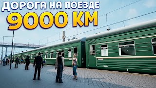 НА ПОЕЗДЕ 9000 КМ  TransSiberian Legends [upl. by Row]