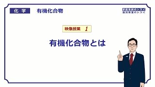 【高校化学】 有機化合物01 有機化合物とは （９分） [upl. by Spector236]