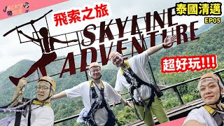 【泰國清邁】EP05｜飛索｜Skyline Jungle Luge Adventure｜夜市｜尼曼｜古城｜旅遊Vlog｜餐廳｜景點｜酒店｜ [upl. by Wye]