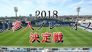 【非公式】2018 J1参入プレーオフ決定戦PV【煽りV】 [upl. by Carlstrom]