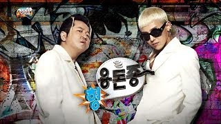 무도가요제 형용돈죵  해볼라고Feat 데프콘 Hyung Don amp GD  Going To Try 무한도전 20131102 [upl. by Novia]