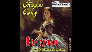 0101 Жорж Санд  Консуэло Часть 01 [upl. by Trelu929]