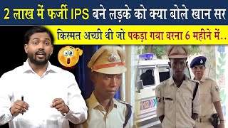 2 लाख वाले फर्जी IPS को लेकर क्या बोले खान सर  Khan Sir On Viral Fake IPS Officer [upl. by Lesoj]