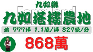 九如鄉九如塔樓農地868【土地情報】農地 868萬 11萬坪 327萬分【地坪特徴】地坪7777 台分26 地分2房地產 買賣 realty sale ランド 売買 [upl. by Alyworth438]