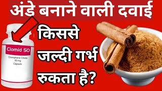 clomid vs cinnamon अंडे बनाने वाली दवाई किस्से जल्दी गर्भ ठहरता है [upl. by Noryk566]