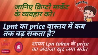 Lpnt के price का सच जानिए।lpn token newslpnt meetinglpnt updatelpnt eventlpnt coincrypto [upl. by Bethanne]