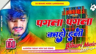 Dj Bihari Music  Pagla Pagla Kaho Hali  Aashish Yadav Sad Song  Dj Remix Maghi SongHard Bass Mix [upl. by Annabela]