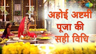 अहोई अष्टमी पूजा की सही विधि  Process to be followed for Ahoi Ashtami Puja at home  Flora Saini [upl. by Irelav]