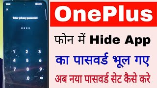 OnePlus phone hide app password forgot। OnePlus mobile me hide app ka password bhul gaye kya kare [upl. by Epuladaug]