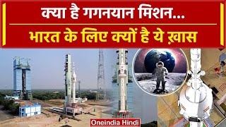 क्या है Gaganyaan Mission भारत और ISRO के लिए क्यों है बेहद खास है  वनइंडिया हिंदी [upl. by Ahcorb473]