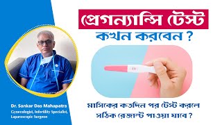 পিরিয়ড মিস হলেপ্রেগন্যান্সি টেস্ট কতদিন পর করবেন  When to test pregnancy [upl. by Elauqsap]