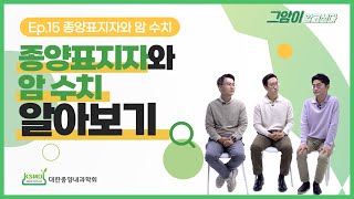 그암이알고싶다 시즌3 Ep15 종양표지자와 암 수치 알아보기 [upl. by Norita]