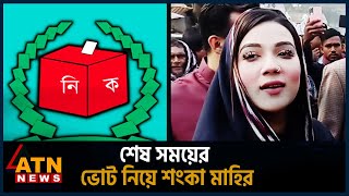 শেষ সময়ের ভোট নিয়ে শংকা মাহির  UNCUT  Mahiya Mahi  Election 2024  BD Politics  ATN News [upl. by Suoirad]