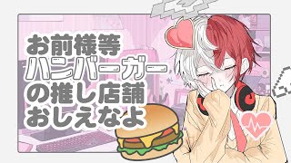 【談！】単品ハンバーガーの最強を決める♡電子様がお前様等としゃべるだけ【 守護電子ゼノ 】 [upl. by Suedama146]