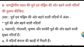 प्रायद्वीपीय पठार की पूर्व एवं पश्चिम की ओर बहने वाली नदियों की तुलना कीजिए [upl. by Skelton]