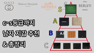 계급도로 알아보는 남자 지갑 추천 브랜드 인지도 포함 [upl. by Ynohta109]