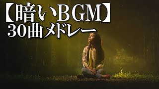 【暗いBGM】30曲メドレー ～時には、メランコリックな音楽を！～ 【甘茶の音楽工房】 [upl. by Nodarse]