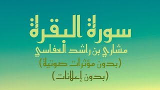 سورة البقرة كاملة مكتوبة 2001م  بصوت القارئ مشاري راشد العفاسي  بدون مؤثرات صوتية و بدون إعلانات [upl. by Augie]