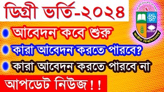 ডিগ্রি ভর্তি ২০২৪  Degree Admission 2024 Apply Online [upl. by Emelia647]