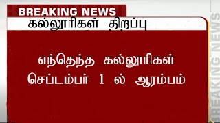 Tn college reopenSchool Reopening Todays News in tamil TN school reopening date 2021 SD academy [upl. by Meesan]