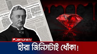 হীরা আসলেই কি এত দামী নাকি আপনাকে বোকা বানাচ্ছে কোনো চক্র why Diamonds are Expensive  Jamuna TV [upl. by Aihsem671]