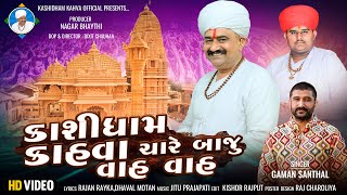 કાશીધામ કાહવા ચારે બાજુ વાહ વાહ  GAMAN SANTHAL  FULL HD SONG 2023  Kashidhamkahva [upl. by Ettenahc224]