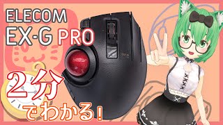 【2分でわかる】ELECOM EXG PRO【トラックボール】 [upl. by Nugent]