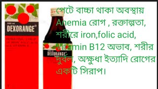 Syrup Dexorange use in Bengali  use side effects Dose price  treatment of Anemia [upl. by Algie]