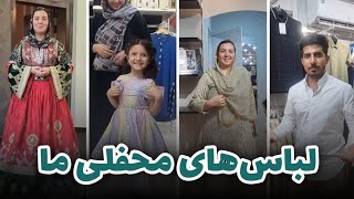 آدم خوش طالع به رخسار جان می‌گویند  خریداری لباس های مقبول برای محفل ما [upl. by Eniretak382]