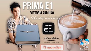 Victoria Arduino  Prima E1 รีวิวแบบละเอียดจัดเต็ม [upl. by Celesta663]