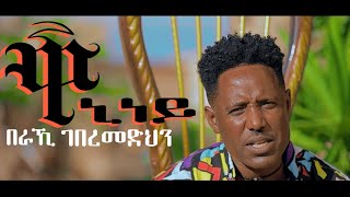 New Eritrean Music 2023 Beraki Gebremedhin  Waniney ዋኒነይ  New Eritrean Music 2023 [upl. by Catima578]