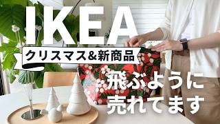 IKEA2024冬🧣飛ぶように売れているすごい新商品｜クリスマスamp最新人気アイテム｜全部隠せる机、足を伸ばせるチェア、品切れ続出の最新キッズアイテム [upl. by Rhoads691]