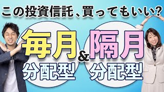 【図解】毎月分配型、隔月分配型の投資信託はなぜ買ってはいけないと言われる？新NISAで買ってもいい？【MoneyampYouTV】 [upl. by Nudd279]