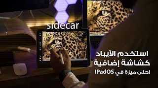 استخدم الايباد كشاشة اضافية على جهاز الماك  sidecar [upl. by Eiggep424]