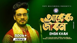 Arek Jibon । আরেক জীবন। Emon Khan । ইমন খান  emon khaner gaan  Bangla Sad Song 2022 [upl. by Hussar]