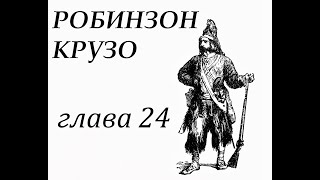 Робинзон Крузо Глава 24 Битва с дикарями Пятница находит отца [upl. by Simeon]