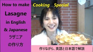 ラザニアの作り方 How to make Lasagne in English and Japanese 作りながら英語と日本語で解説 [upl. by Koch]