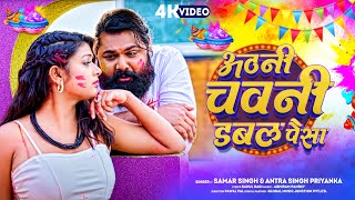 अठनी चवनी डबल पैसा  Samar Singh  Antra Singh Priyanka  Athani Chawani Double Paisa  Holi Song [upl. by Nilson]