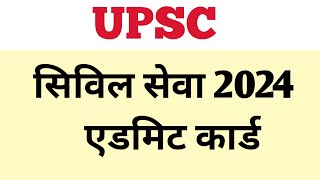 UPSC CIVIL SERVICES 2024 MAINS ADMIT CARD upsc upscexam upsc2024 upscaspirants [upl. by Azilef]