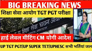 UP TGT PGT EXAM DATE 2024UP TGT EXAM DATEUPHESC EXAM DATEUP SUPER TET VACANCY NEWSTGT EXAM DATE [upl. by Cynde]