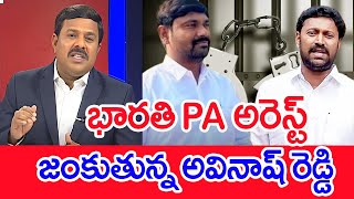 భారతి PA అరెస్ట్ జంకుతున్న అవినాష్ రెడ్డి Mahaa Vamsi Analysis On Bharati PA Arrest  MP Avinsh [upl. by Riamu]