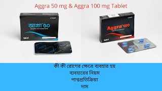 Aggra 50 এর কাজ কি Aggra 100 mg Tablet Bangla  Sildenafil [upl. by Malin74]