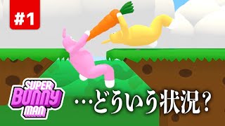 ピンチは合体で乗り切れ！伝説の謎ゲー 1【Super Bunny Man】 [upl. by Nolyad]