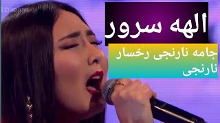 Elaha Soroor Stockholm concert 2018 quotجامه نارنجیquot الهه سرور [upl. by Calendra493]