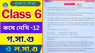 Class 6th Maths Koshe Dekhi 12  ষষ্ঠ শ্রেণীর গণিত কষে দেখি 12  Class VI Math Chapter 12 [upl. by Elmo]