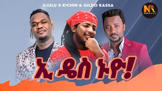 Gildo kassa FtUjulu Fera amp kichin Goa ኢ ዴስ ኑዮ  New Ethiopian Music 2024Official Video [upl. by Nelyahs]