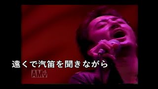 ｱﾂﾖｼ】大友康平「遠くで汽笛を聞きながら（歌詞付き）」96NHKﾎｰﾙ 約束のﾊﾞﾗｯﾄﾞ [upl. by Ahsiret]