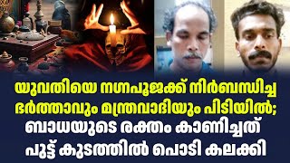 യുവതിയെ നഗ്നപൂജക്ക് നിർബന്ധിച്ച ഭർത്താവും മന്ത്രവാദിയും പിടിയിൽ Sark Live [upl. by Kinzer]