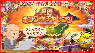 🌟【キンチャレ192回目】🌟ツナガロッタ アニマと虹色の秘境 コナステ 2024年6月26日水 第376回【👑192】 [upl. by Lonny]